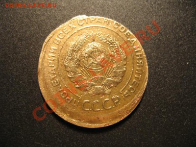 5 копеек 1930г,оцените,смещение - IMG_9077.JPG