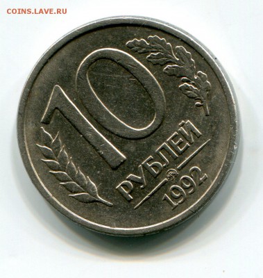 10 руб 1992 года ., ММД,  Магнитная Оценка - img532
