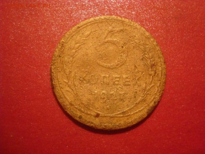 5 копеек 1927. Убитый. На оценку. - DSC01227.JPG