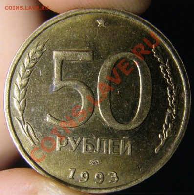 50 рублей 1993 г. В одном каталоге обозначена R. Ошибаюсь? - P1028738.JPG