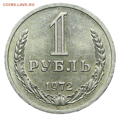 1 рубль 1972 штемпельный блеск о 24.11. - 22:00 - AU300038.JPG