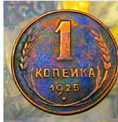 1 коп 1925 - IMG_20161122_210255_854