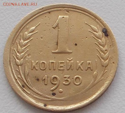 1 копейка1930,39 до 25.11.16 21ч.00мин мск - DSCN5759.JPG