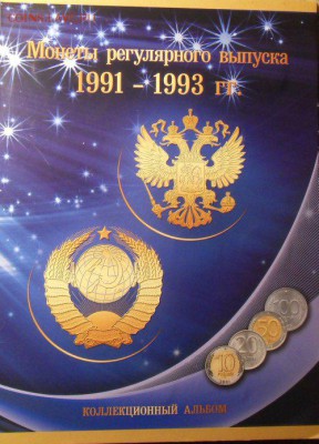 набор монет 1991-1993 годов до 27.11. 2016 в 22-30 - 1_500x695
