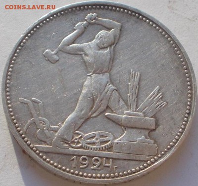 50 копеек 1924 п.л до 25.11.16 21ч.00мин мск - DSCN7972.JPG