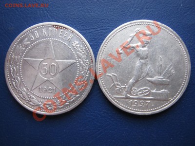 Полтинники 1921г. и 1927г. до 6.01.11г.____21-00____ - 0.1