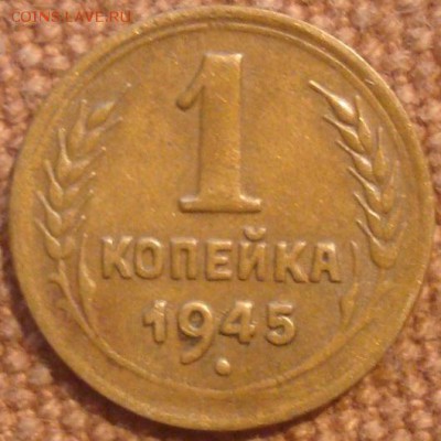 1коп. 1945. Хорошая! До 24.11.2016. 22-00 Мск. - DSC01174.JPG