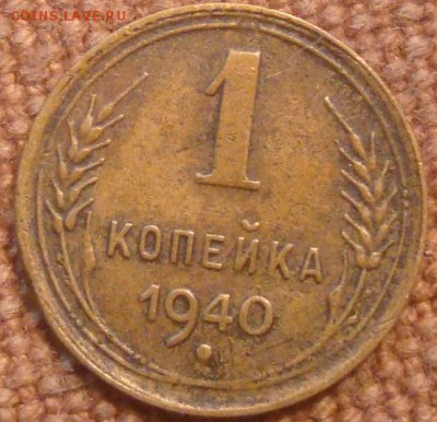 1коп. 1940. До 24.11.2016. 22-00 Мск. - DSC01158.JPG