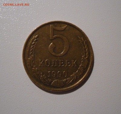 5 копеек 1990 М  до 28.11.2016 22.00 - 1.JPG