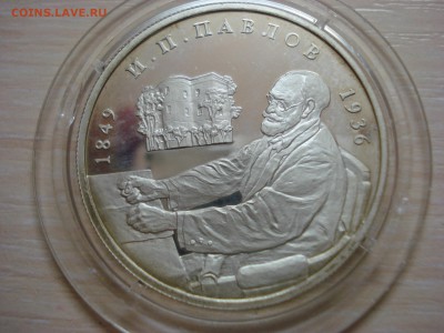 2 рубля 1999г. И П Павлов. Оценка - DSC07542.JPG