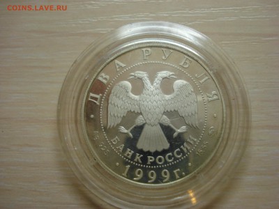 2 рубля 1999г. И П Павлов. Оценка - DSC07540.JPG