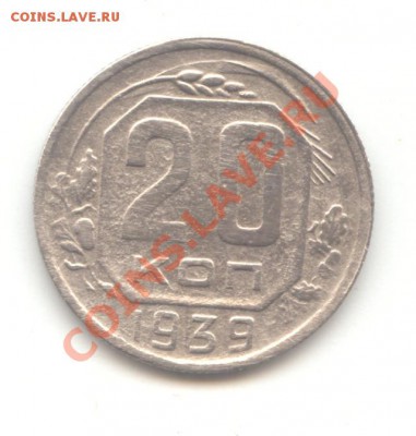 20 коп. 1939 до 05.01.11 - 21:00 МСК - 20 коп - 1939 - 1