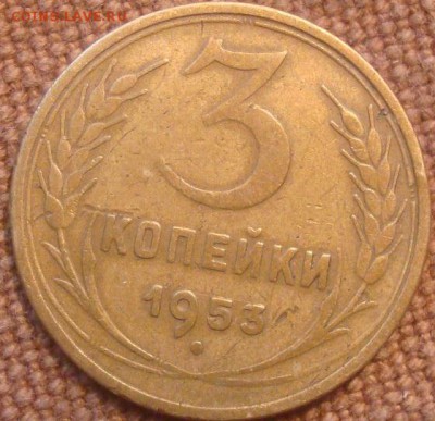 3коп. 1953. До 24.11.2016. 22-00 Мск - DSC01110.JPG