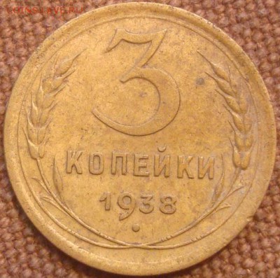 3коп. 1938. До 24.11.2016. 22-00 Мск - DSC01154.JPG