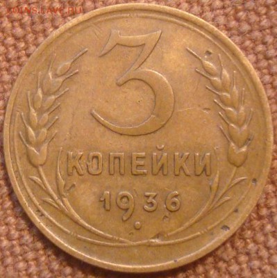 3коп. 1936. До 24.11.2016. 22-00 Мск - DSC01160.JPG