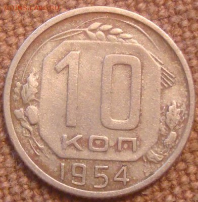 10коп. 1954. До 24.11.2016. 22-00 Мск. - DSC01152.JPG