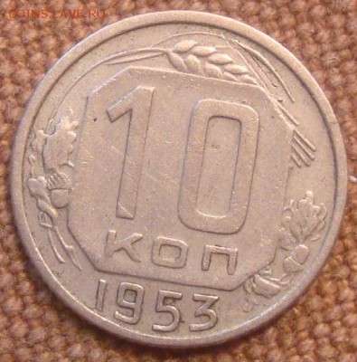 10коп. 1953. До 24.11.2016. 22-00 Мск. - DSC01132.JPG