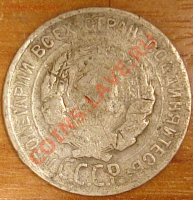 20 копеек 29 года - DSC07579.JPG