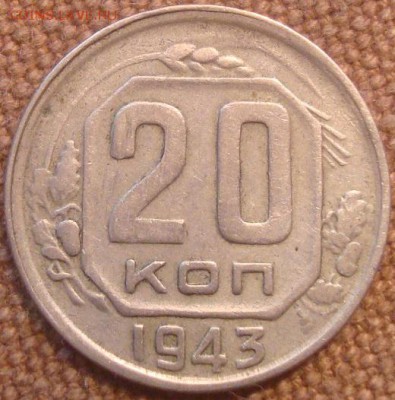 20коп. 1943. До 24.11.2016. 22-00 Мск - DSC01104.JPG