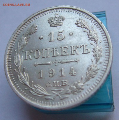 15 копеек 1914 отличные до 23.11 в 22-00 - P1030285.JPG
