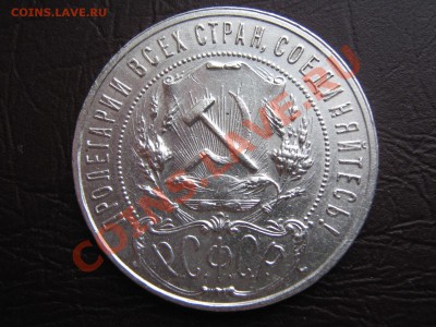 рубль 1921. - IMG_2605.JPG