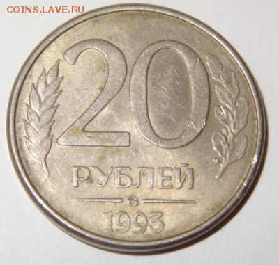 20 руб 1993 г. - Снимок.PNG