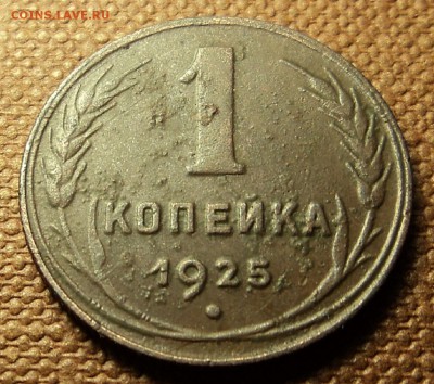 1 копейка 1925 г. до 29.11.16. 22-00 мск - DSC09765.JPG