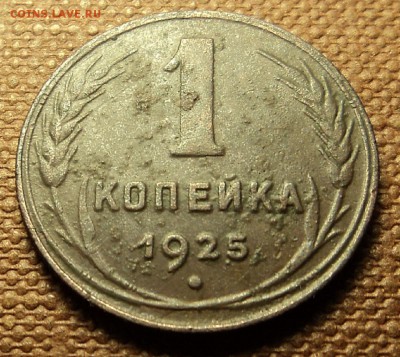 1 копейка 1925 г. до 29.11.16. 22-00 мск - DSC09764.JPG