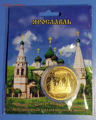 Сувенирные монеты (жетоны) с видами городов - Ярославль.JPG