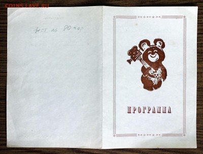обменяю Олимпийского Мишку- Олимпиада 80 - Программа кинофестиваля 1980 - 1