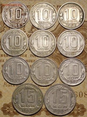 10, 15 копеек 1946-1957г.  до 24.11.2016 в 22.00 - IMG_0137.JPG