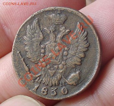 1 коп 1829 и 1830 ЕМ ИК до 06.01.11 21-30 - 1 копейка 1830 г 1