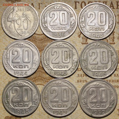 20 копеек 1932-1952г. до 24.11.2016 в 22.00 - IMG_0134.JPG