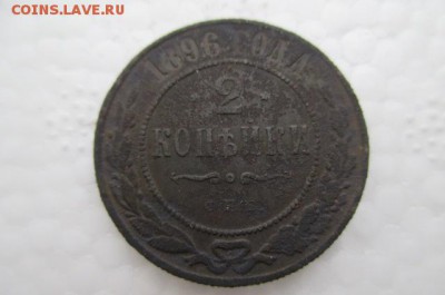 2 копейки 1896 года - IMG_6791.JPG