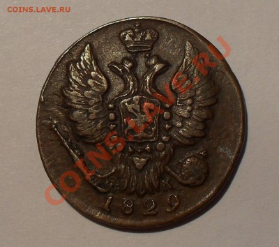 1 копейка 1829 и полушка 1856 гг. - SDC14880.JPG