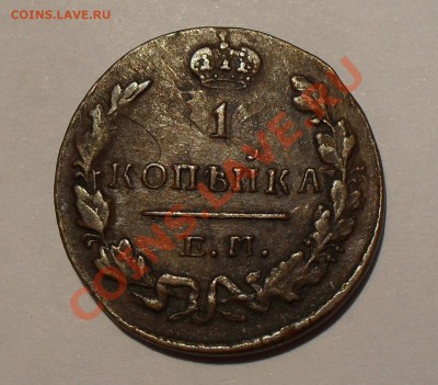 1 копейка 1829 и полушка 1856 гг. - SDC14874.JPG
