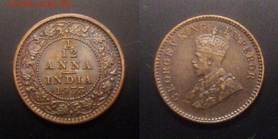 МОНЕТЫ МИРА 11-16 - Брит. Индия – 1-12 анна (1933) «Георг V» (XF) №1