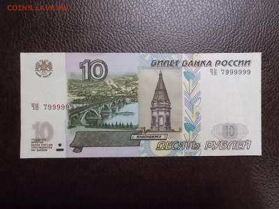 10 руб  №7999999 - DSCN0237.JPG