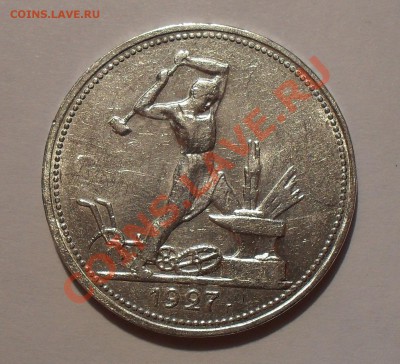 Полтинник 1927 г. ПЛ. Хороший, штемп. блеск. До 7.01.2011 г. - SDC14848.JPG