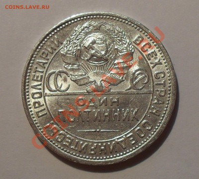 Полтинник 1927 г. ПЛ. Хороший, штемп. блеск. До 7.01.2011 г. - SDC14845.JPG