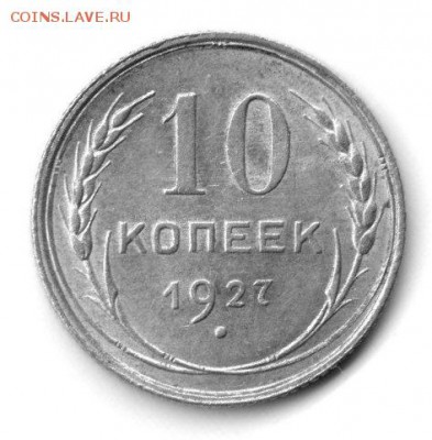 Помогите определить штемпель 10 копеек 1927 - 22
