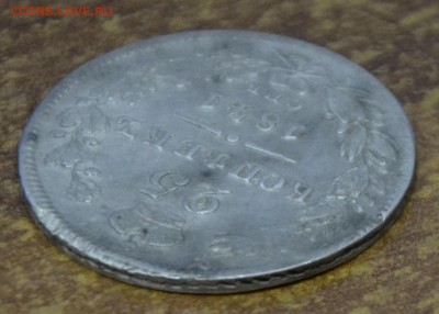 25 копеек 1841 г - 2