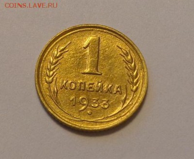 1 копейка 1933 в коллекцию до 29.11, 22.00 - СССР 1 коп 1933 Ф-28_1