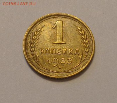 1 копейка 1933 в коллекцию до 29.11, 22.00 - СССР 1 коп 1933 Ф-27_1