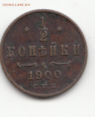 2 копейки 1900 С.П.Б. до 29.11.16 - 01 (1)