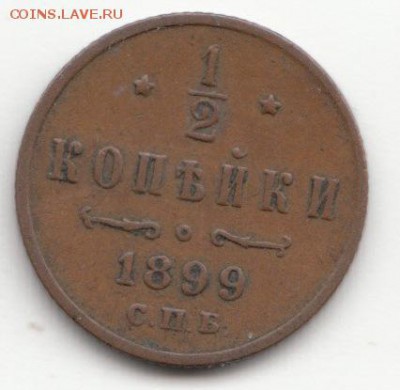 2 копейки 1899 С.П.Б. до 29.11.16 - 04 (1)