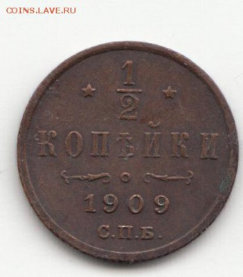 2 копейки 1909 С.П.Б. до 29.11.16 - 07 (1)
