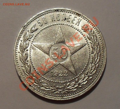 50 копеек 1922 г.АГ! Отличная,Штемп. блеск! Редкая! До 7.01. - SDC14858.JPG