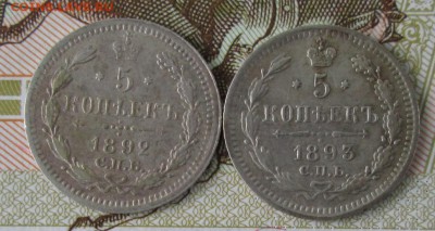 5 копеек 1892,1893 года до 22-00 27.11.16 года - IMG_8389.JPG