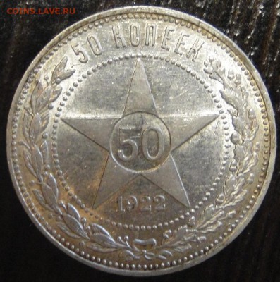 Полтинник 1922 А.Г. на оценку. - DSC06121.JPG
